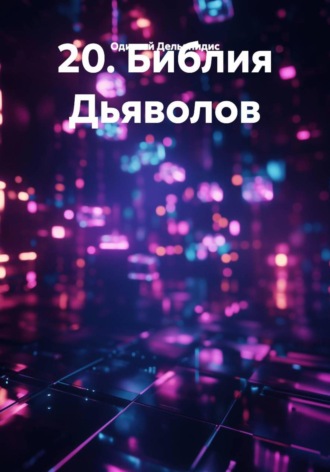 Обложка книги «20. Библия Дьяволов»