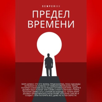 Обложка книги «Предел времени»