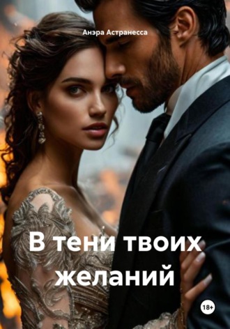 Обложка книги «В тени твоих желаний»