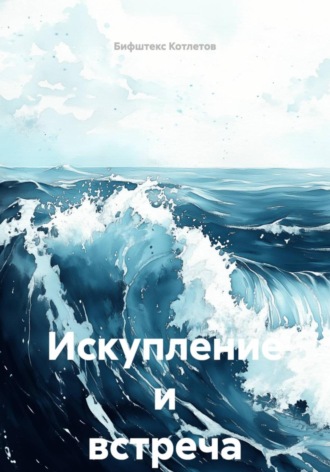 Обложка книги «Искупление и встреча»
