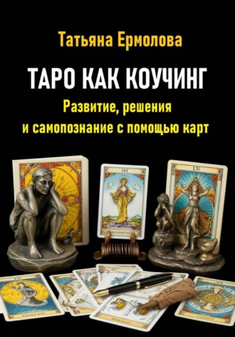 Обложка книги «Таро как коучинг. Развитие, решения и самопознание с помощью карт»
