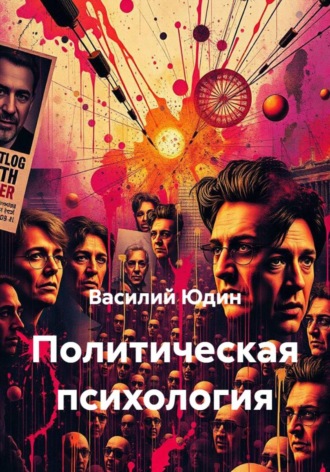 Обложка книги «Политическая психология»