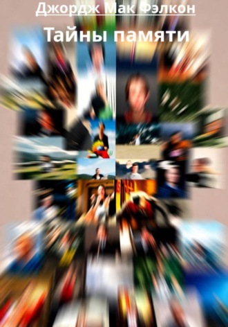 . Тайны памяти