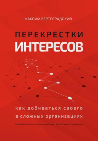Обложка книги «Перекрестки интересов: как добиваться своего в сложных организациях»