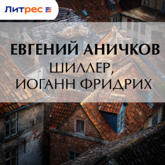 Обложка книги «Шиллер, Иоганн Фридрих»