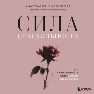Обложка книги «Сила сексуальности. Путь к женственности через любовь и удовольствие»