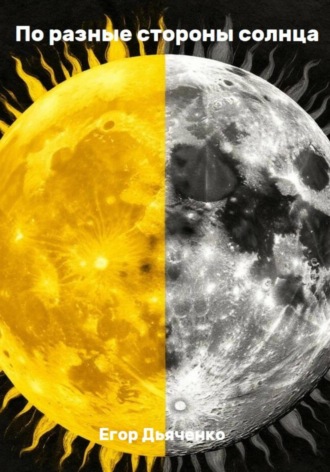 По разные стороны солнца. 