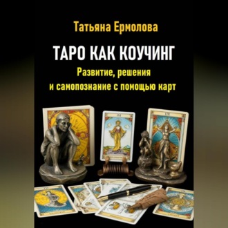 Обложка книги «Таро как коучинг. Развитие, решения и самопознание с помощью карт»