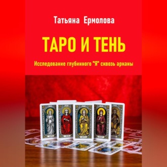 Обложка книги «Таро и тень. Исследование глубинного "Я" сквозь арканы»