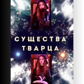 Обложка книги «Существа Творца»