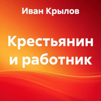 Обложка книги «Крестьянин и работник»