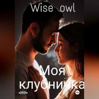 Обложка книги «Моя клубничка»
