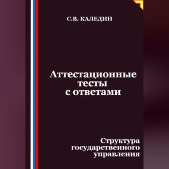 Обложка книги «Аттестационные тесты с ответами. Структура государственного управления»