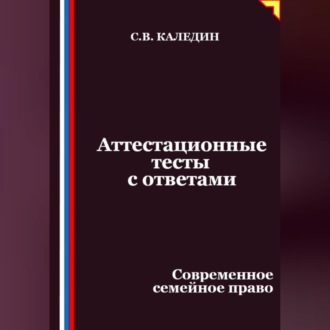 Обложка книги «Аттестационные тесты с ответами. Современное семейное право»