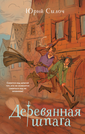 Обложка книги «Деревянная шпага»
