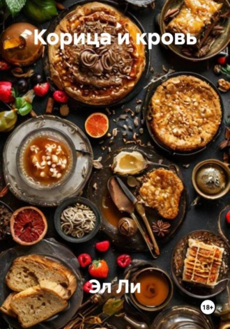 Корица и кровь. 