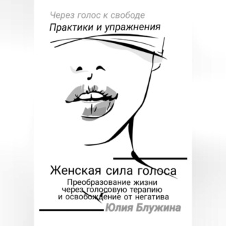 Обложка книги «Женская сила голоса: Преобразование жизни через голосовую терапию и освобождение от негатива»