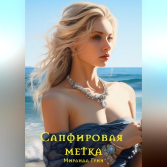 Обложка книги «Сапфировая метка»