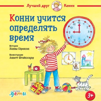 Обложка книги «Конни учится определять время»