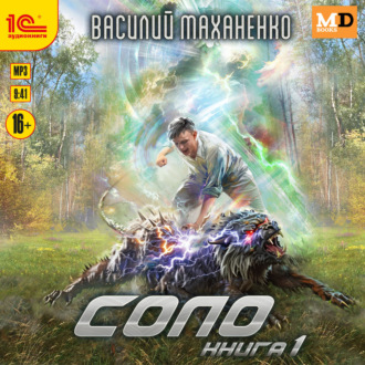 Обложка книги «Соло. Книга 1»