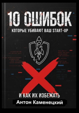 Обложка книги «10 ошибок, которые убивают ваш Start-Up»