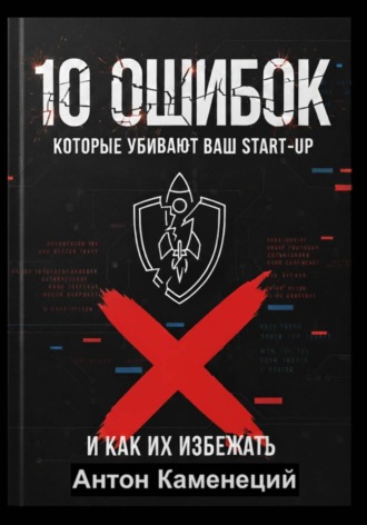 10 ошибок, которые убивают ваш Start-Up. Антон Каменецкий