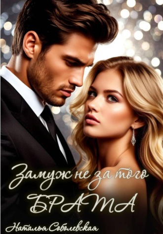 Замуж не за того брата. Наталья Соболевская