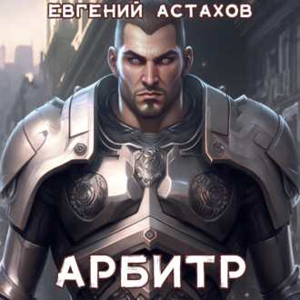 Обложка книги «Арбитр»