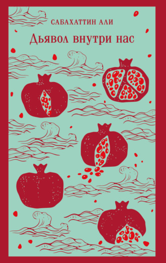 Дьявол внутри нас. Сабахаттин Али