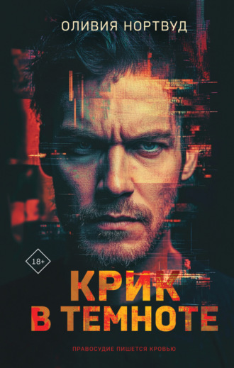 Обложка книги «Крик в темноте»