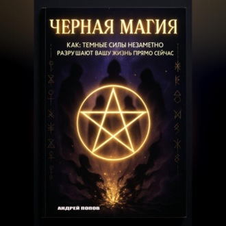 Обложка книги «Черная магия: как темные силы незаметно разрушают вашу жизнь прямо сейчас»