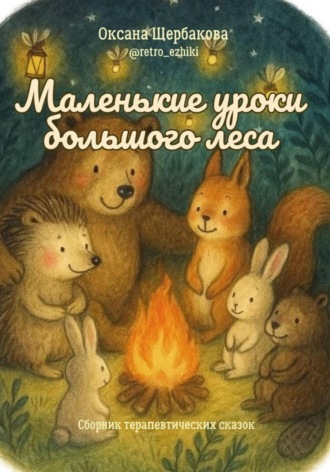 Обложка книги «Маленькие уроки большого леса»