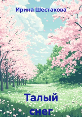 Обложка книги «Талый снег»