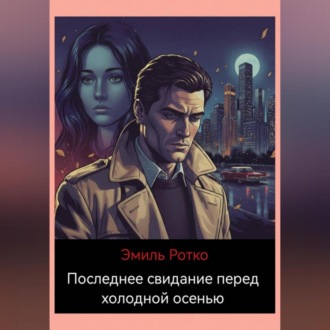 Обложка книги «Последнее свидание перед холодной осенью.»