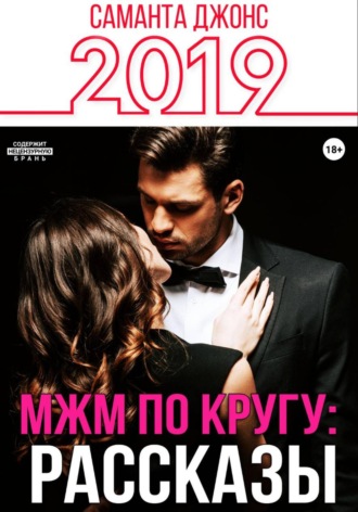 МЖМ по кругу: Рассказы 2019. 
