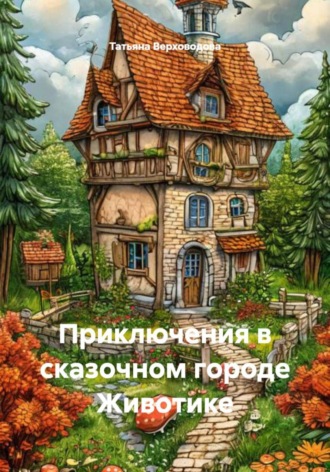 Обложка книги «Приключения в сказочном городе Животике»