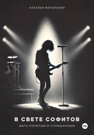 Наталья Могильнер. В свете софитов