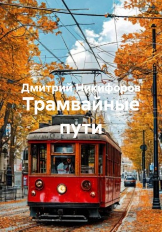 Обложка книги «Трамвайные пути»