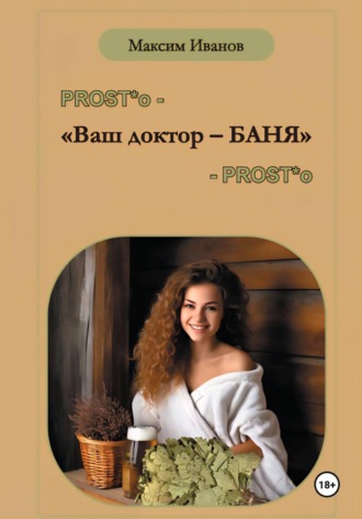 Обложка книги «Ваш доктор – баня. Очерки о бане, чистоте и здоровье»