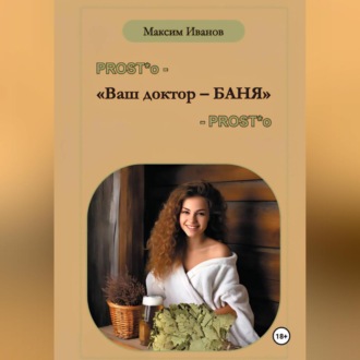Обложка книги «Ваш доктор – баня. Очерки о бане, чистоте и здоровье»