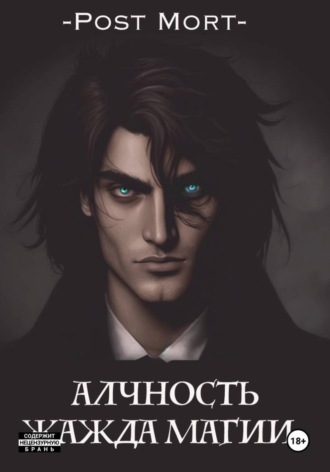 Обложка книги «Алчность. Жажда магии»