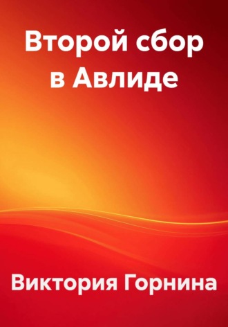 Обложка книги «Второй сбор в Авлиде»