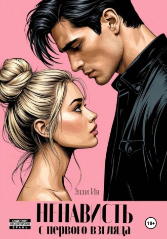 Элли Ив. Ненависть с первого взгляда