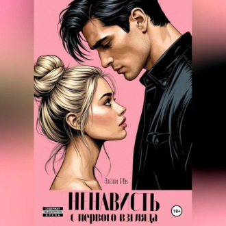 Обложка книги «Ненависть с первого взгляда»