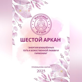 Обложка книги «Матрица Судьбы. Шестой Аркан. Энергия Влюблённых: путь к божественной любви и гармонии»