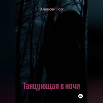 Обложка книги «Танцующая в ночи»