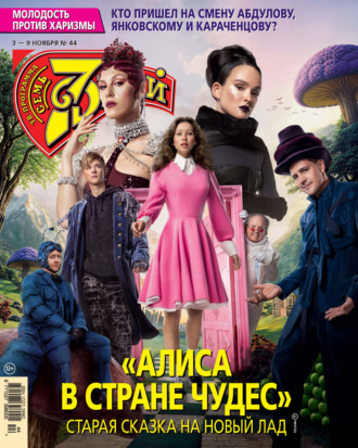 Обложка книги «Семь дней ТВ-программа №44/2025»