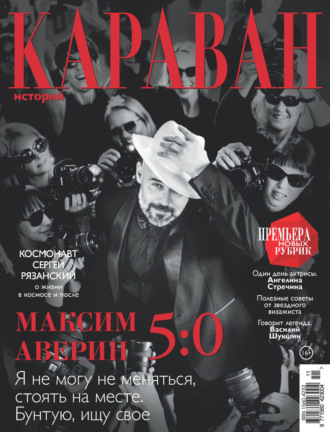 Обложка книги «Караван историй №11 / ноябрь 2025»