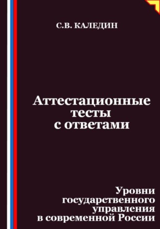 Обложка книги «Аттестационные тесты с ответами. Уровни государственного управления в современной России»