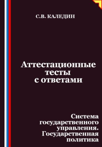 Обложка книги «Аттестационные тесты с ответами. Система государственного управления. Государственная политика»